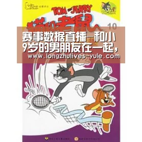 赛事数据直播-和小9岁的男朋友在一起,是一种什么体验?(图1) 赛事数据直播