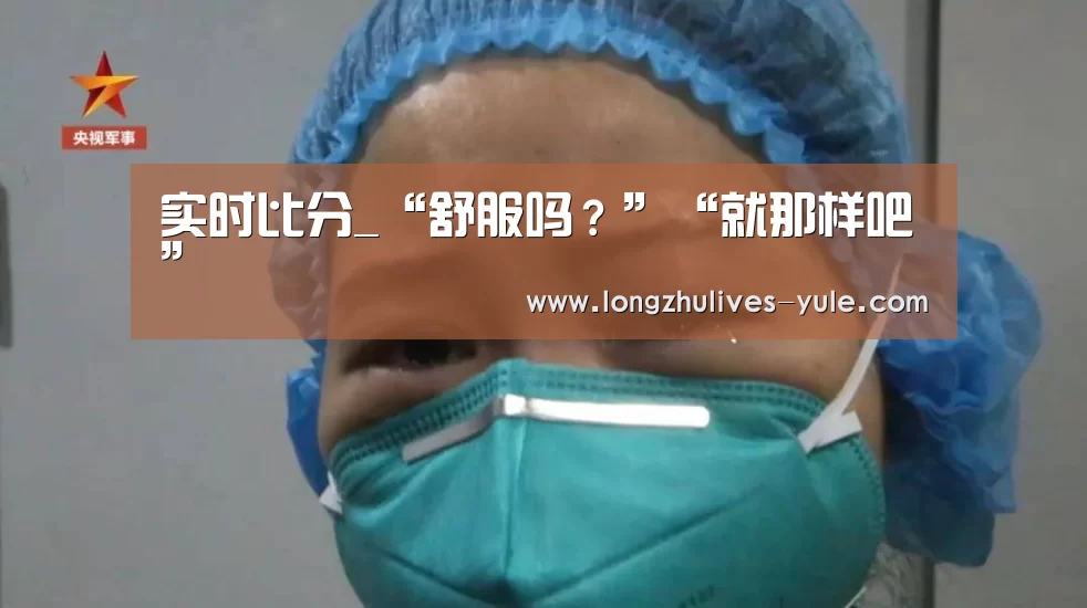  实时比分